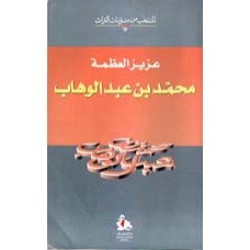 محمد بن عبد الوهاب